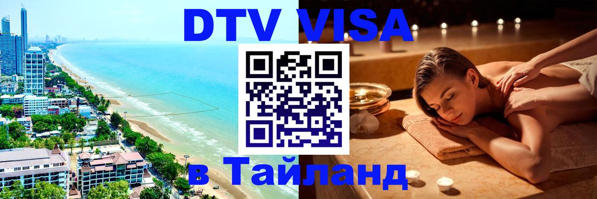 Электронная виза DTV в Тайланд 