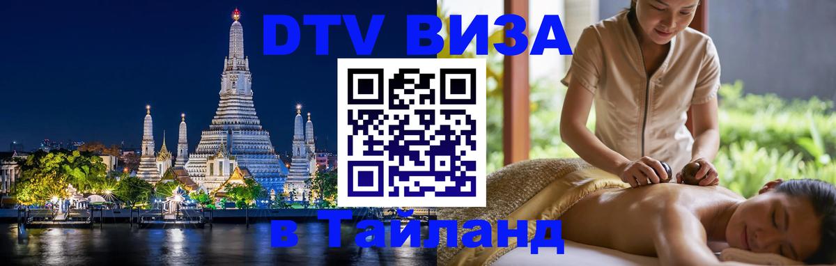 Цены на DTV визу в Таиланд — пакеты услуг, достаточно даже паспорта - Архангельск  04.10.2025 