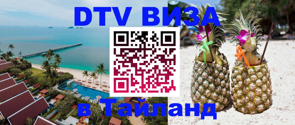 Долгосрочная виза DTV в Тайланд 