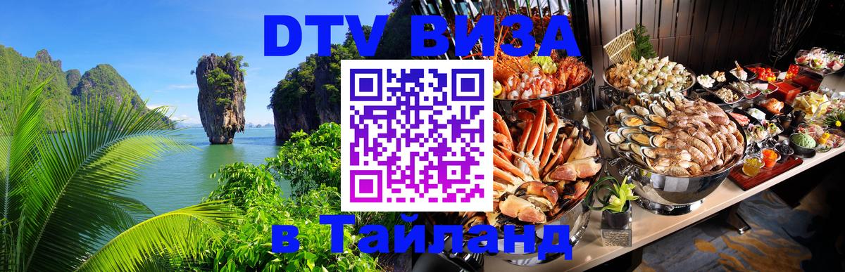 DTV Visa Thailand — прайс и условия, виза без дополнительных документов - 20.11.2025 